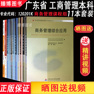 广东省120241K工商管理本科 全新正版 深圳大学自考教材全套11本 华南师范 市场与市场营销商务运营管理战略管理等 商务管理课程组