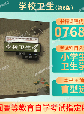 备考2026湖北自考教材07686小学卫生学/学校卫生学曹型远李林静2018年版西南师范大学出版社9787562192084