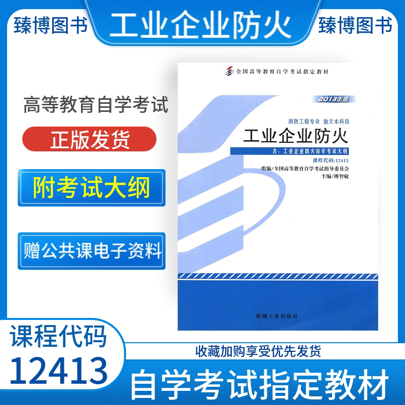 自考12413工业企业防火教材