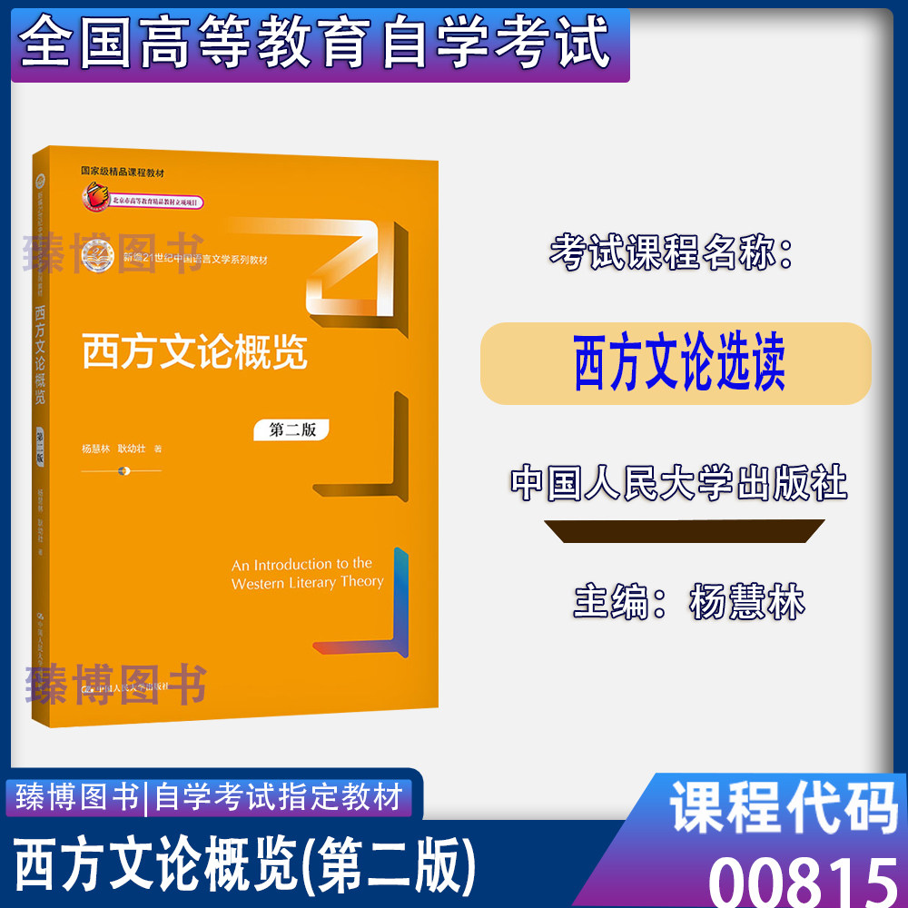 00815西方文论选读教材