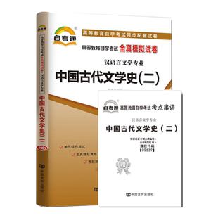 备考2026成人自考00539中国古代文学史二自考教材附考试大纲陈洪2011版北京大学出版社9787301194010自学考试试卷自考真题一考通