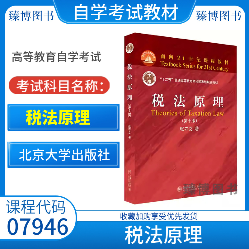 07946税法原理第十版张守文