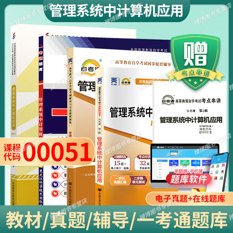 自考00051管理系统中计算机应用