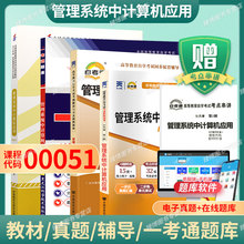 00051管理系统中计算机应用自考教材附考试大纲周山芙2012版北京大学出版社9787513517164自学考试试卷自考真题一考通2026成人自考