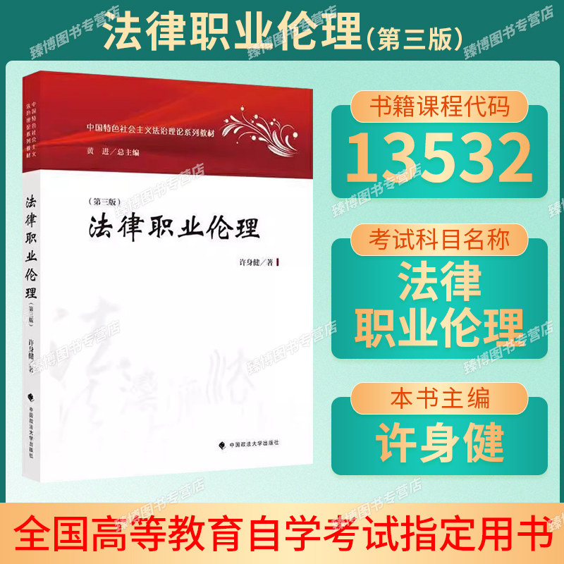 浙江13535法律职业伦理自考