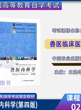 江苏广东四川广西湖南河南甘肃2026自考教材02799/14243兽医内科学第四版王建华2010年版中国农业出版社9787109151659