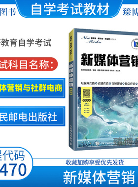 备考2026全新自考教材14470新媒体营销与社群电商新媒体营销慕课版解鹏程、赵丽英2022年人民邮电出版社9787115576316电子商务专业