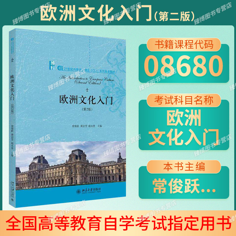 正版新书广东山东福建江苏浙江湖北自考教材08680欧洲文化入门第2版常俊跃2020版北京大学出版社9787301315910教材书籍