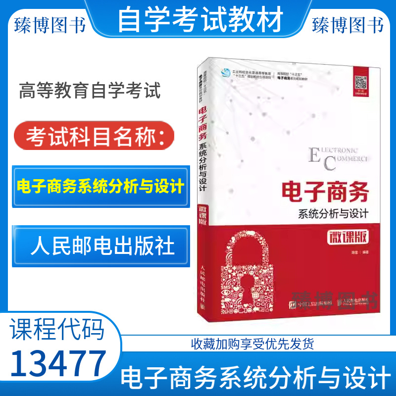 13477自考教材电子商务系统分析