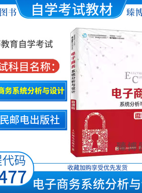 山东省福建省2026自学考试教材13477电子商务系统分析与设计微课版胡雷2019年版人民邮电出版社9787115504081