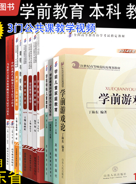 备考2026自考教材学前教育专业本科广东省040106必考12本华南师范大学广东第二师范学院