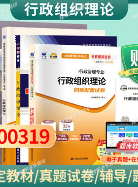 成人自考00319行政组织理论自考教材附考试大纲倪星2019版高等教育出版社9787040530476自学考试试卷自考真题一考通题库2026