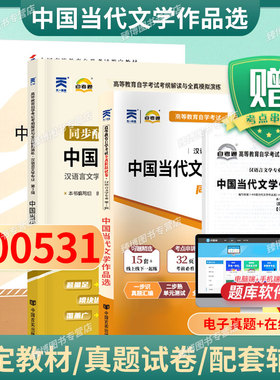 成人自考00531中国当代文学作品选自考教材附大纲陈思和2012版外语教学与研究出版社9787513527613自学考试试卷自考真题一考通2026