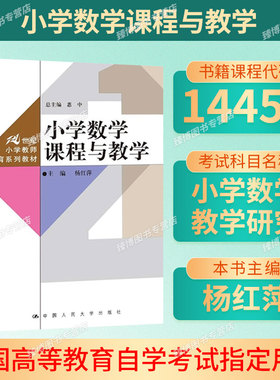 14454小学数学课程与教学杨红萍中国人民大学出版社