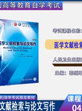 贵州省2026自考教材04373医学文献检索医学文献检索与论文写作第5版郭继军人民卫生出版社9787117266802