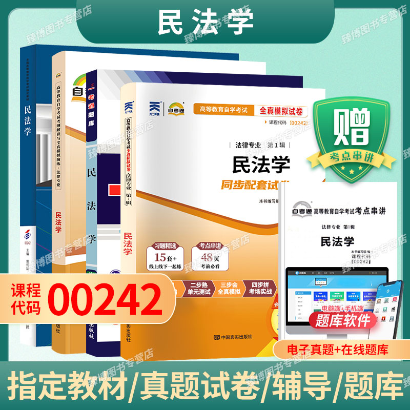 成人自考00242民法学自考教材