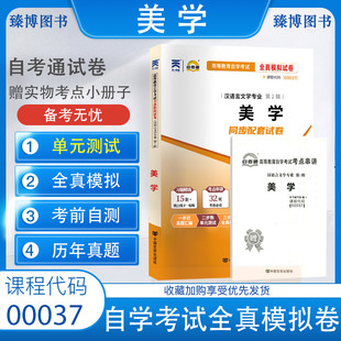 0037美学 全真模拟试卷 附自考历年真题 成人自学考试试卷 自考通试卷00037 赠考点串讲掌中宝小册子 2023年全新正版