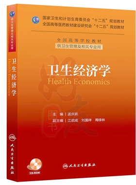备考2026自考教材03061高级卫生经济学卫生经济学孟庆跃人民卫生出版社甘肃等省03061自考教材