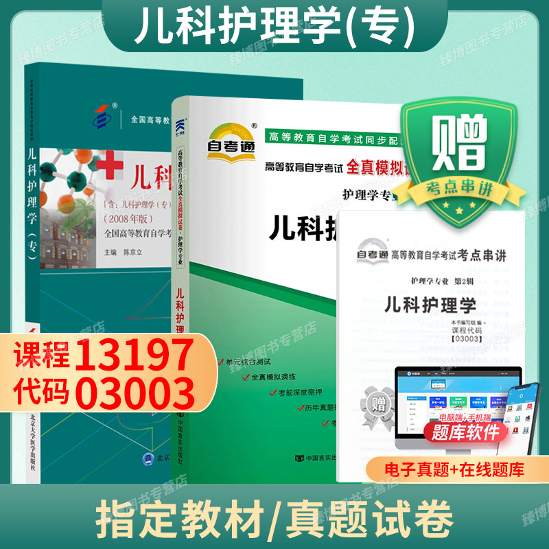 成人自考03003儿科护理学