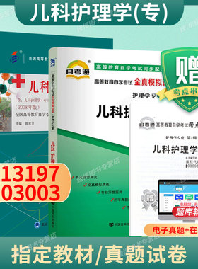 成人自考03003/13197儿科护理学专自考教材附考试大纲陈京立2008版北京大学医学出版社9787811163988自学考试试卷自考真题题库2026