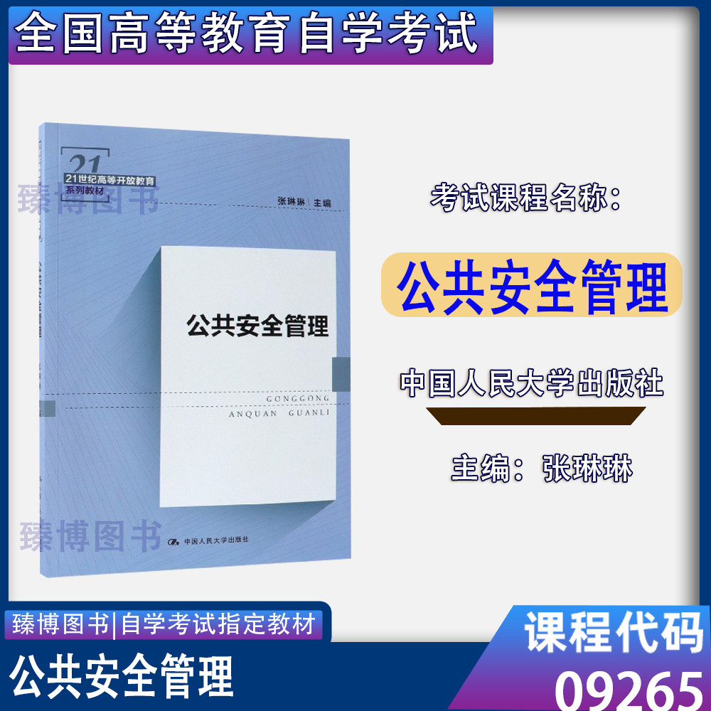 备考2026自考教材09265公共安全管理张琳琳中国人民大学出版社2018年版北京山东贵州省自学考试09265自考教材9787300263571