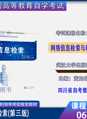 四川省2026自考教材06385网络信息检索与利用/信息检索黄如花第三版2019年9月第3版武汉大学出版社9787307205895