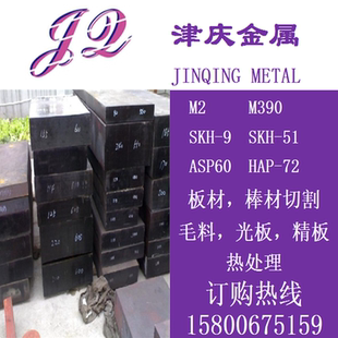 钢M2，M390钢板SKH-9，SKH-51圆棒高速ASP60，HAP-72模具钢料切割