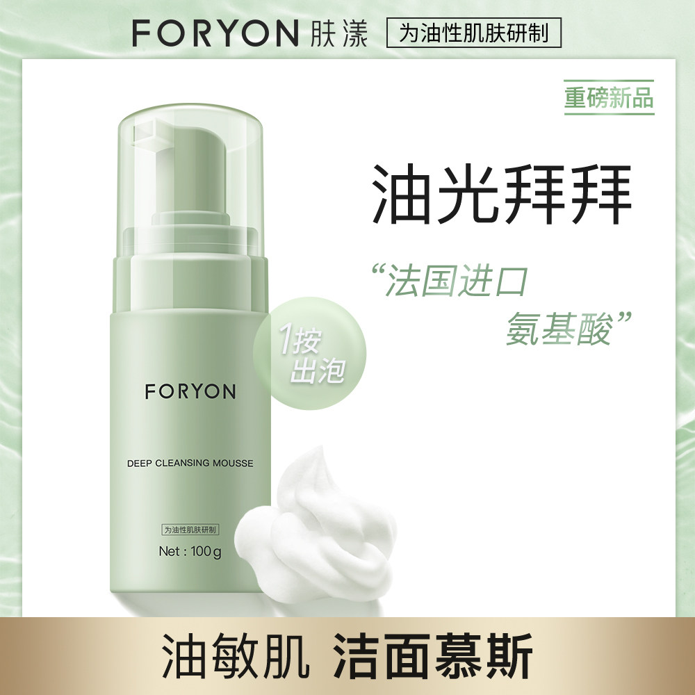 FORYON肤漾氨基酸洗面奶女男 补水保湿温和控油泡沫洁面慕斯正品