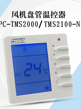 约克YORK中央空调水风机盘管温控器APC-TMS2000控制面板三速开关