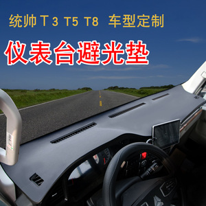 豪沃统帅t3货车避光垫