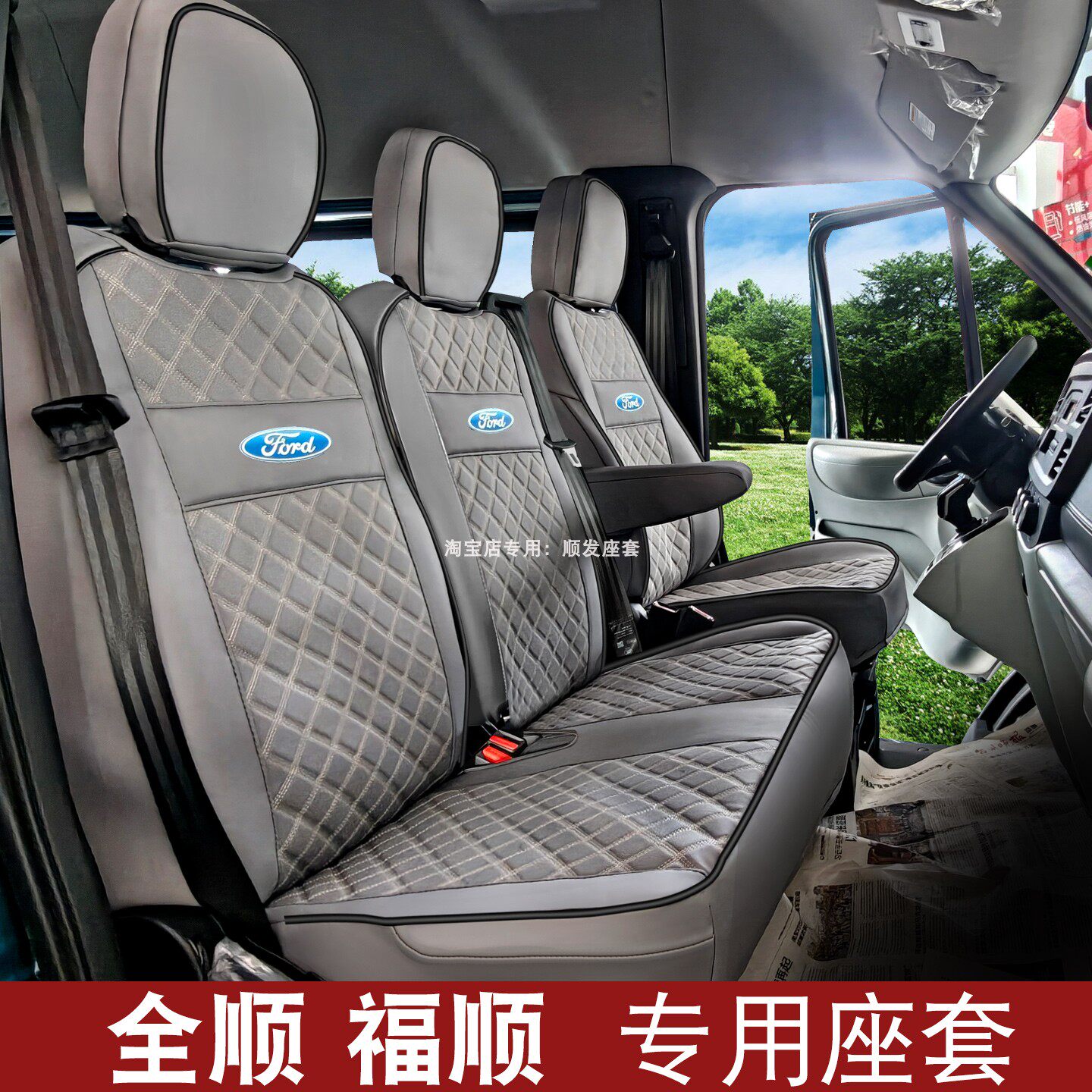 福特新全顺T8汽车座套江铃全顺特顺晶马福运新能源商务车全包坐套