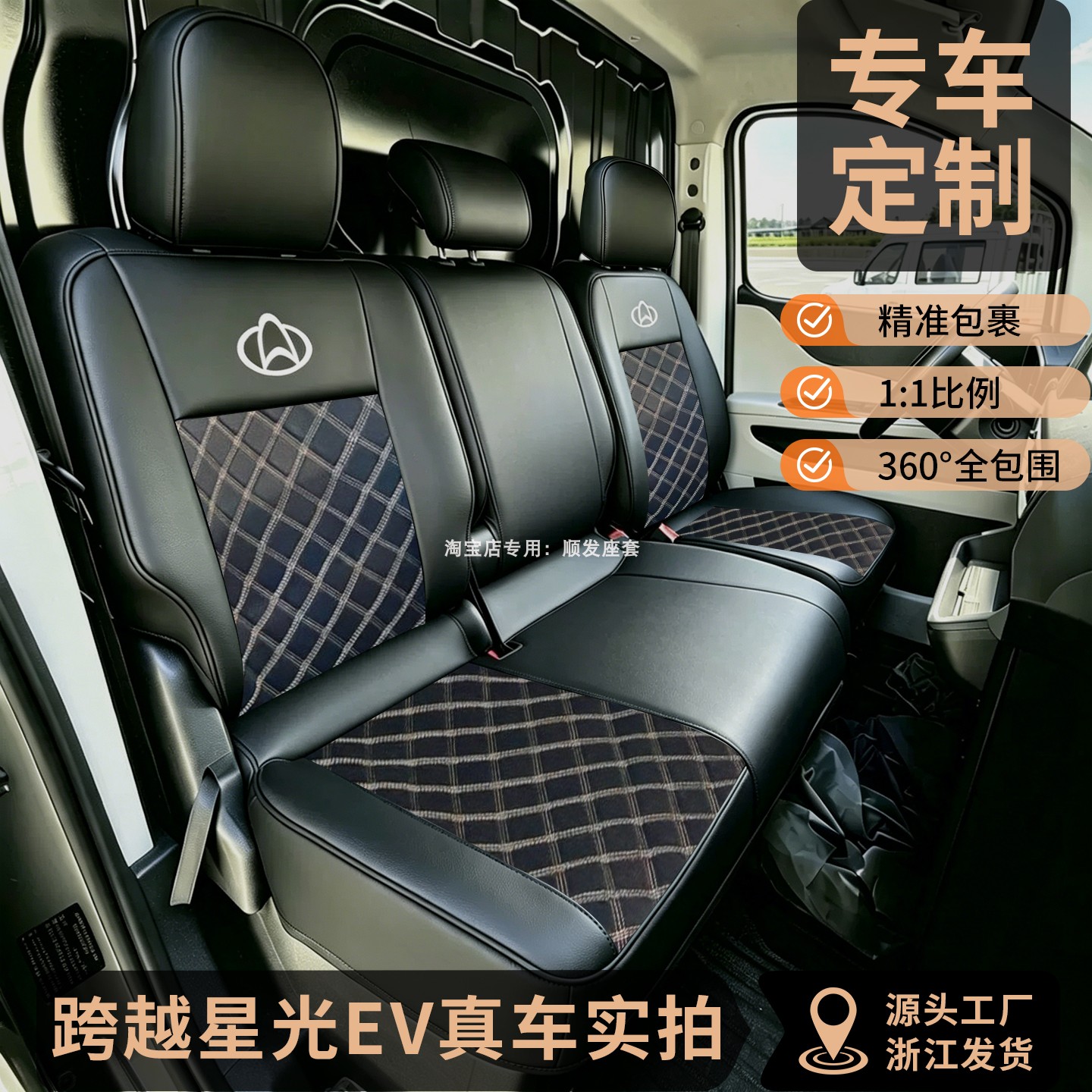 长安跨越星光EV前排全包座套
