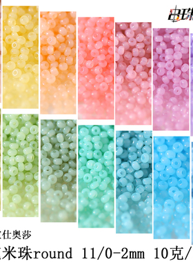 捷克冰种米珠preciosa宝仕奥莎 diy小草莓 玉石质感2mm优质散串珠