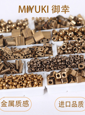 日本进口御幸铜色457/457L圆米珠/管珠/方珠DIY饰品 系列串珠流光