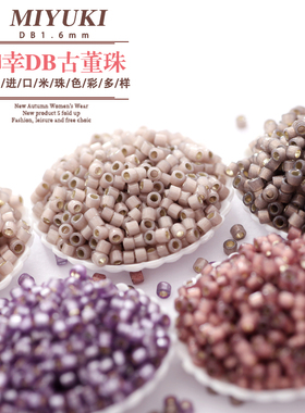 御幸DB古董米珠695/1459/1460/2183/2184蛋白灌银棕紫色1.6mm手工