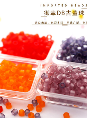 御幸DB古董米珠386/744/745/765/磨砂半透明红橙紫色手工散珠配件