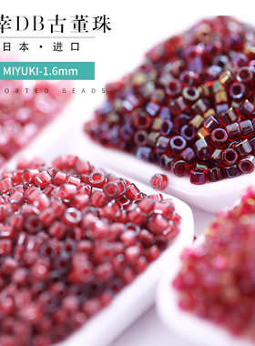 御幸DB古董米珠280/282/283/296/染芯红色系手工DIY1.6mm进口散珠