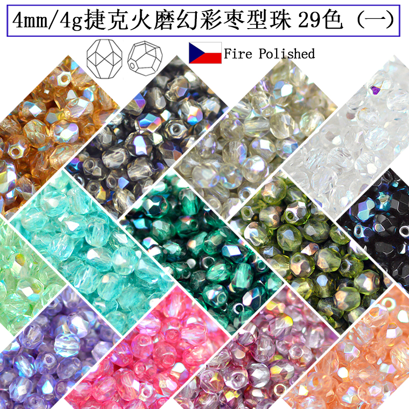 捷克产火烧枣珠刻面菠萝珠4mm/4g/24色 透明幻彩fire polished