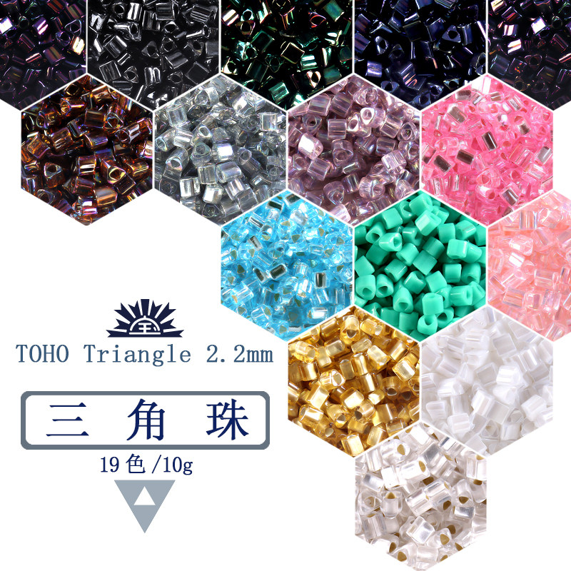 日本toho东宝triangle 2.2mm/10g 三角珠 服装配件散珠子珠绣娃衣