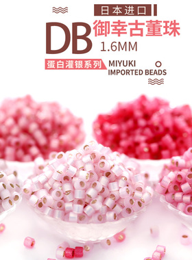 御幸DB古董米珠624/625/1457/2175/2189蛋白灌银粉色系 1.6mm手工