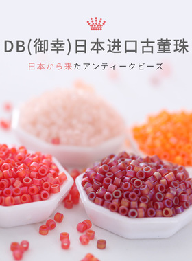 御幸DB古董米珠855/856/867/868透明磨砂雾彩红橙粉紫色手工串珠