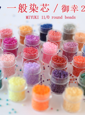 日本进口米珠 MIYUKI御幸2mm一般透明染芯散珠子 11/0玻璃纯色珠