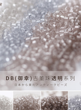 御幸DB古董米珠1406/1408/1416/1417透明灰紫色DIY手工串珠材料