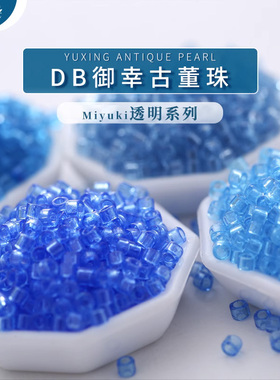 御幸DB古董米珠113/1110/1318/1109纯透明蓝色手工DIY串材料1.6mm