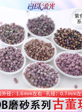 御幸DB古董米珠磨砂紫色1056/1061/1062/1064/1065/1066/1067串珠