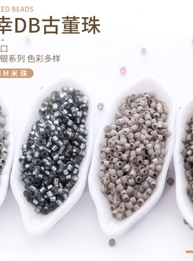 御幸DB古董米珠1455/1456/2185/630/631/697蛋白灌银灰色系 1.6mm