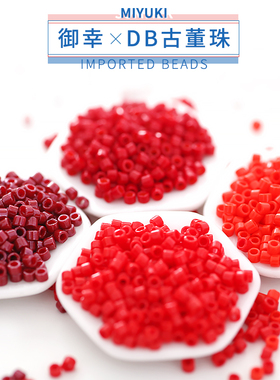 御幸DB古董米珠654/723/727/791/2354/1.6mm不透明红色系DIY手工