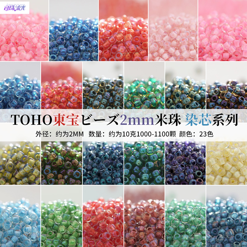 toho东宝2mm米珠日本进口10g染芯