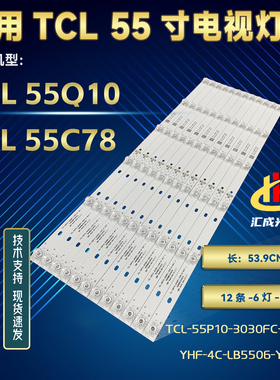 TCL 55Q10 55C78灯条TCL-55P10-3030FC-12X6 YHF-4C-LB5506-YH09J
