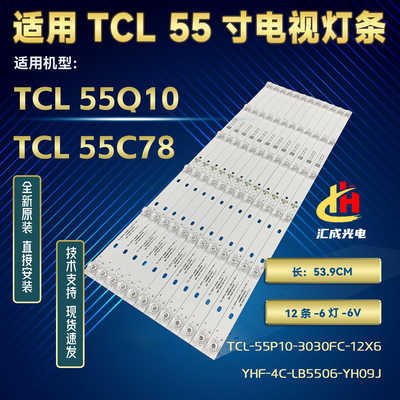 TCL 55Q10 55C78灯条TCL-55P10-3030FC-12X6 YHF-4C-LB5506-YH09J